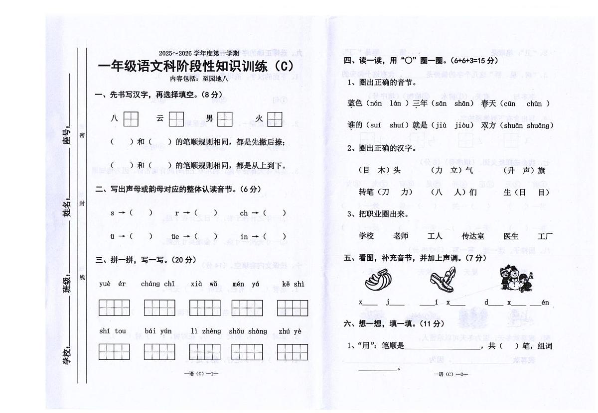 广东省汕头市潮南区司马浦镇公办学校联考2025-2026学年一年级上学期1月语文阶段性知识训练C(月考)第1页