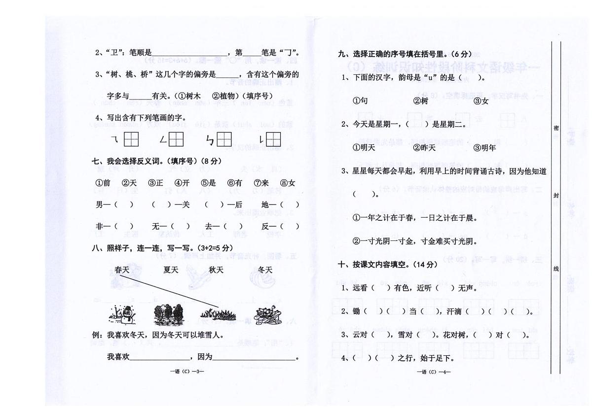 广东省汕头市潮南区司马浦镇公办学校联考2025-2026学年一年级上学期1月语文阶段性知识训练C(月考)第2页