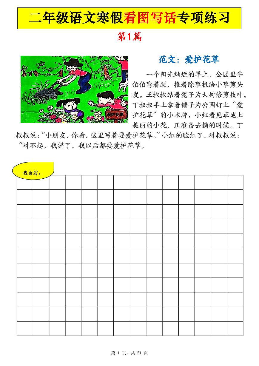 统编版二年级语文寒假看图写话专项练习21篇(21页含范文)第1页