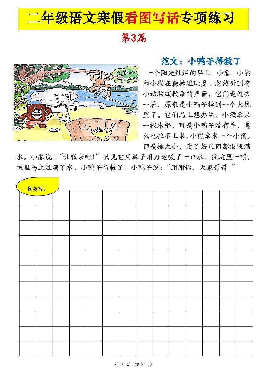 统编版二年级语文寒假看图写话专项练习21篇(21页含范文)第3页