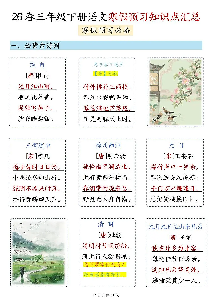 统编版三年级(下)语文知识汇总学案第1页