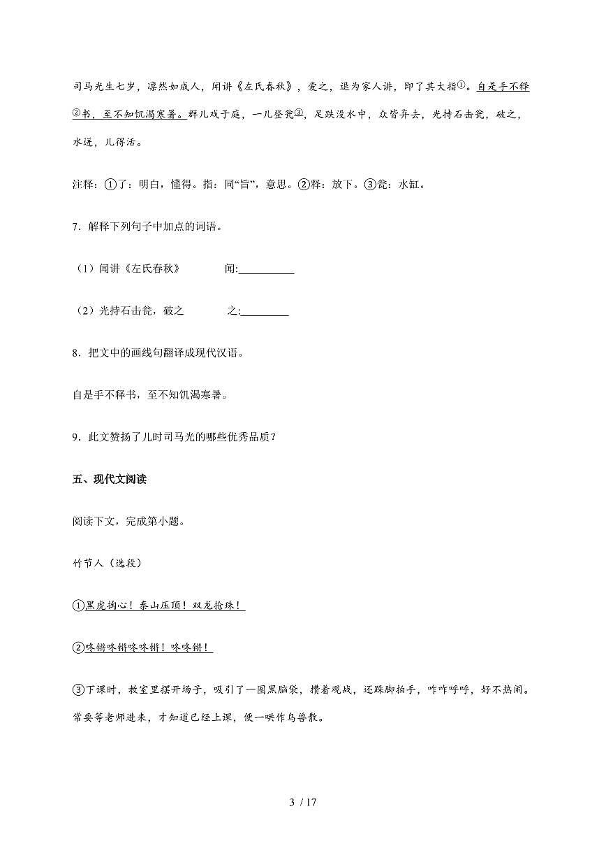上海市崇明区九校(五四制)2025~2026学年六年级上学期期中语文试卷(含答案)第3页