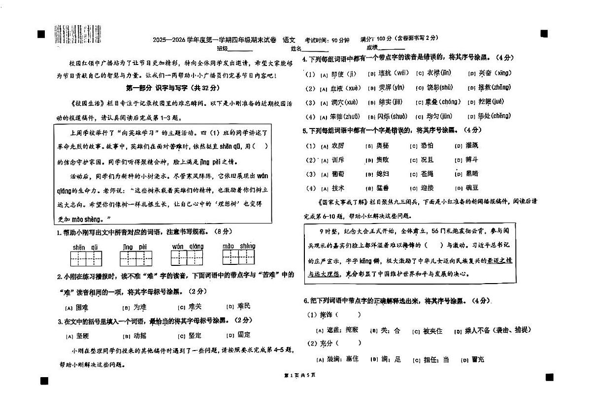 2025-2026学年北京市朝阳区上学期四上语文期末考试(无答案)第1页