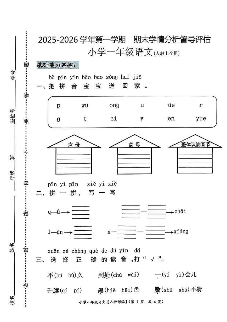 2025-2026学年河北省唐山市遵化市一年级上学期期末语文(含答案)试卷第1页