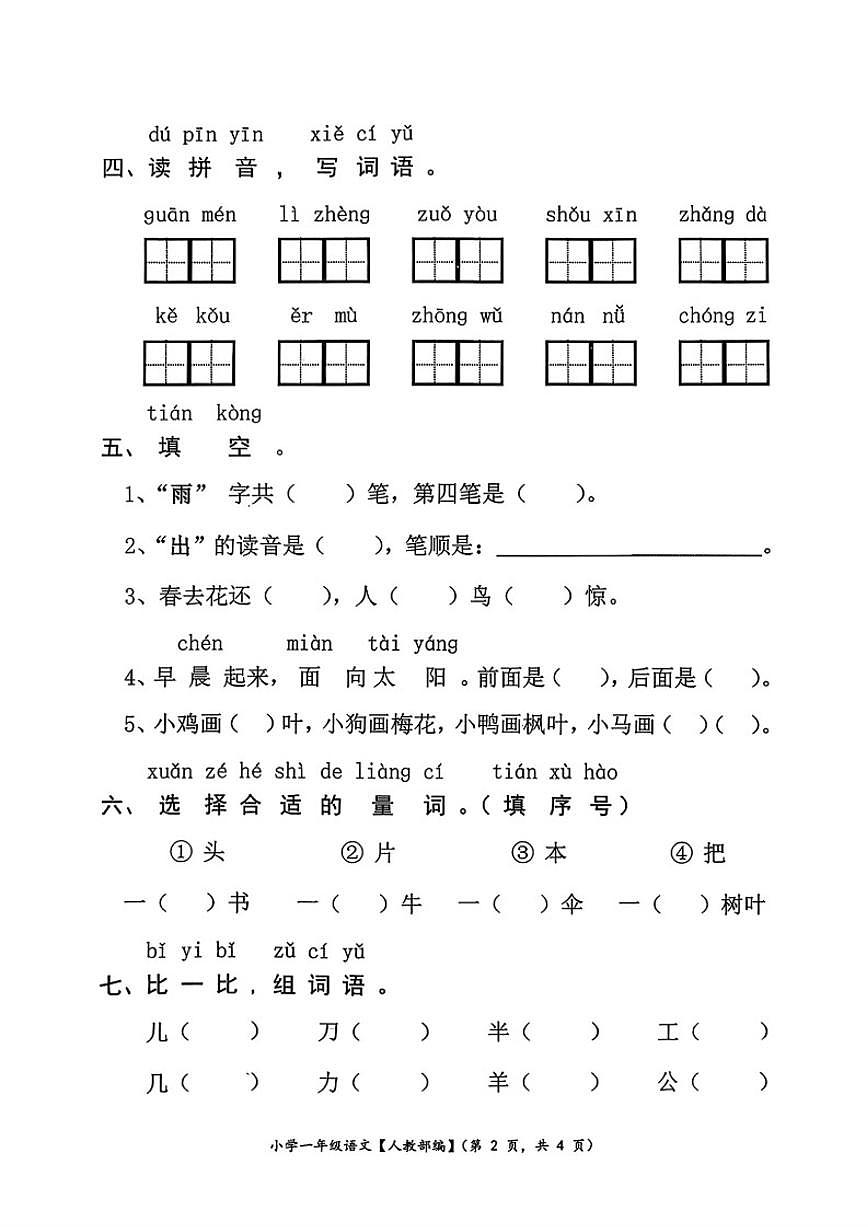 2025-2026学年河北省唐山市遵化市一年级上学期期末语文(含答案)试卷第2页