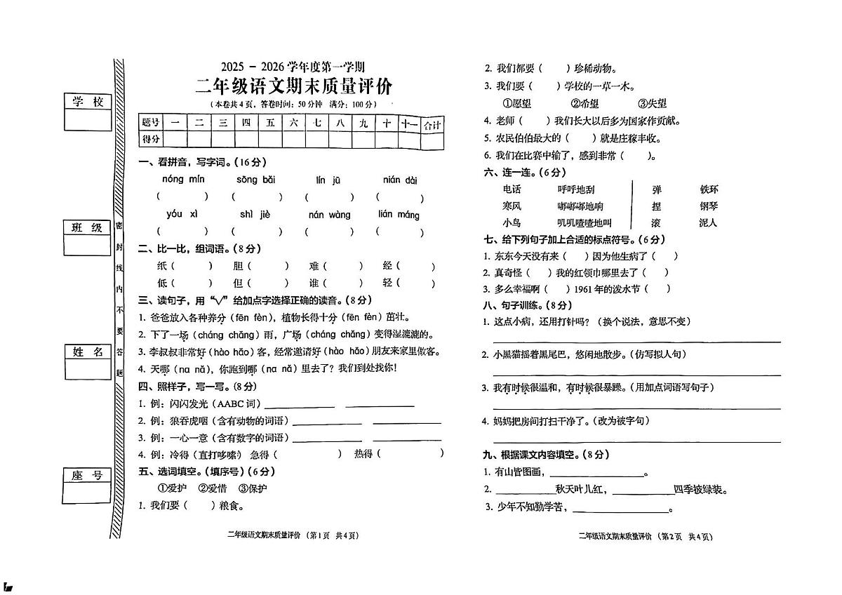 广东省揭阳市普宁市2025-2026学年第一学期二年级语文期末试卷(无答案)第1页
