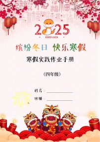 四年级语文【寒假实践作业】