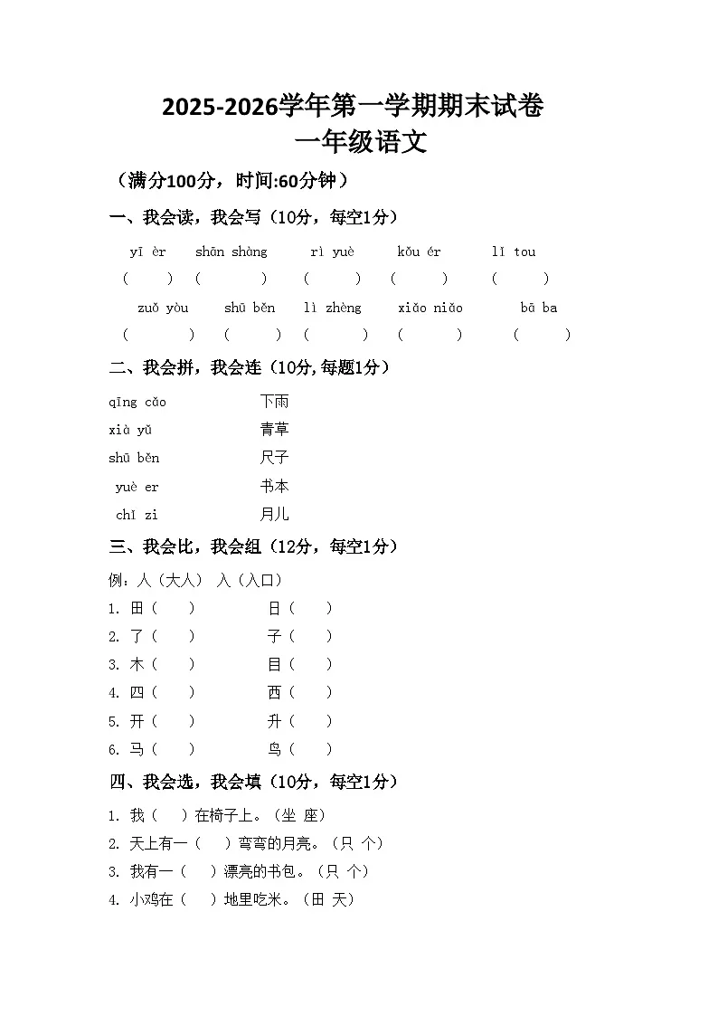 河南省许昌市鄢陵县彭店镇郜村铺小学2025-2026学年一年级上册语文期末试题(含答案 )第1页