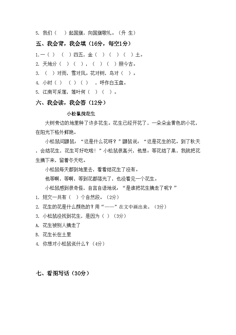 河南省许昌市鄢陵县彭店镇郜村铺小学2025-2026学年一年级上册语文期末试题(含答案 )第2页