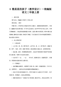 小学语文统编版（2024）二年级上册（2024）6 数星星的孩子教案
