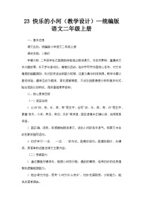 统编版(2024)二年级上册(2024)23 快乐的小河教学设计
