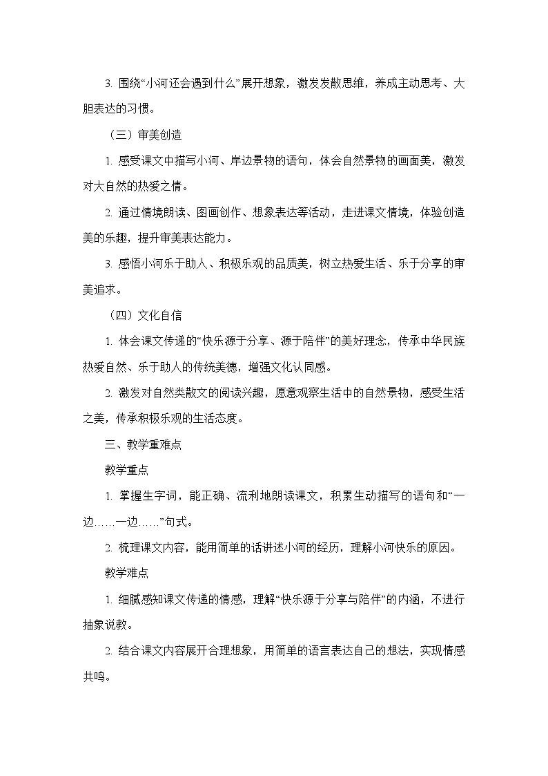 23 快乐的小河(教学设计)—统编版语文二年级上册第2页