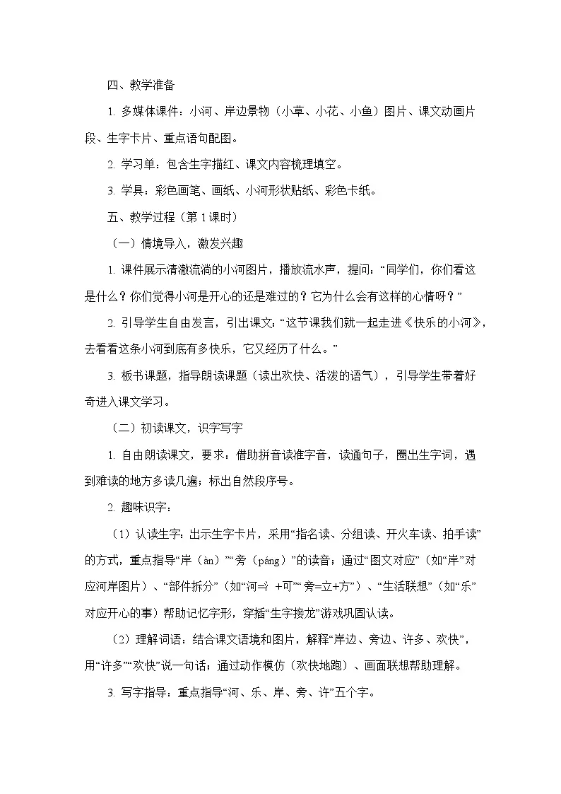 23 快乐的小河(教学设计)—统编版语文二年级上册第3页