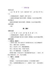 语文1 古诗三首教案