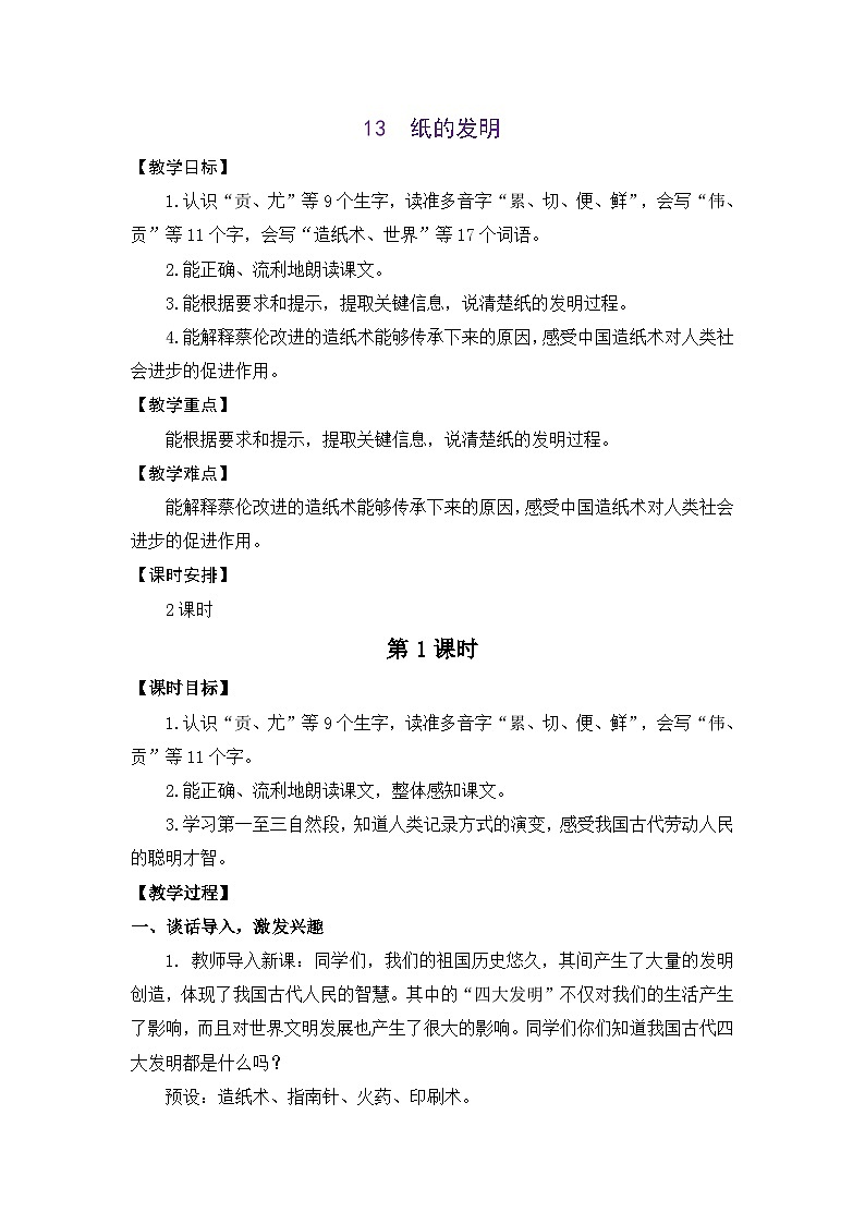 统编版(2024)语文三年级下册 13 纸的发明(教案)第1页