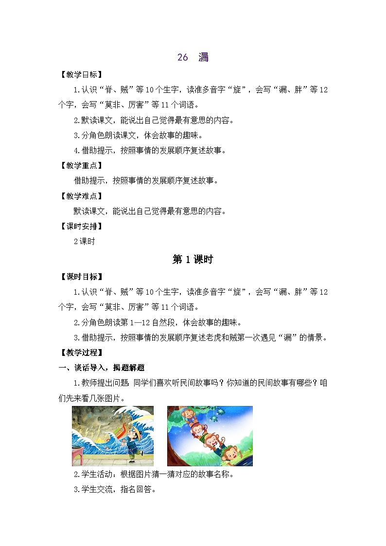 统编版(2024)语文三年级下册 26 漏(教案)第1页