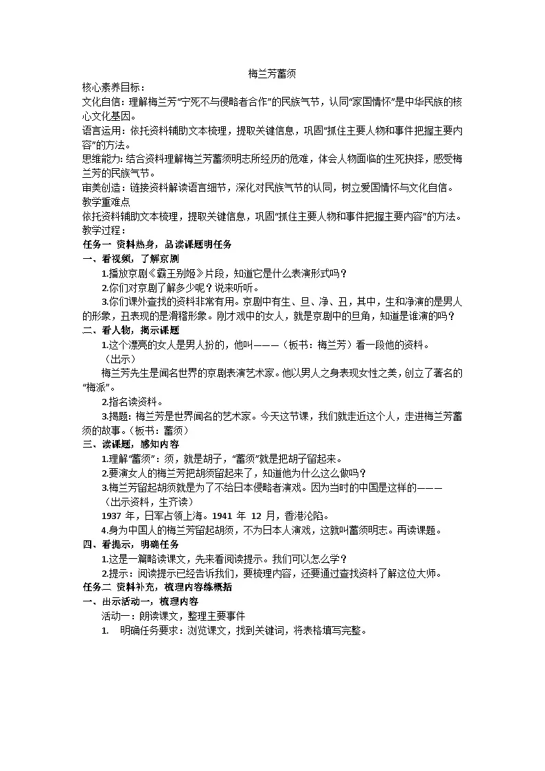 部编版(2024)四上第七单元23梅兰芳蓄须教案第1页