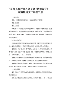 小学语文16 要是你在野外迷了路教学设计