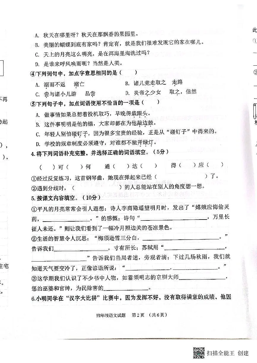 河北省保定市2025-2026学年第一学期四年级语文期末试卷(无答案)第2页