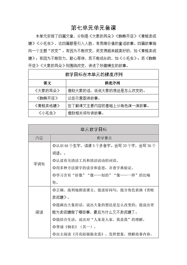 统编版(2024)语文二年级下册 18 大象的耳朵(教案)第1页
