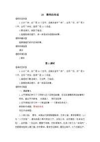 小学语文统编版(2024)二年级下册(2024)23 黄帝的传说教案设计