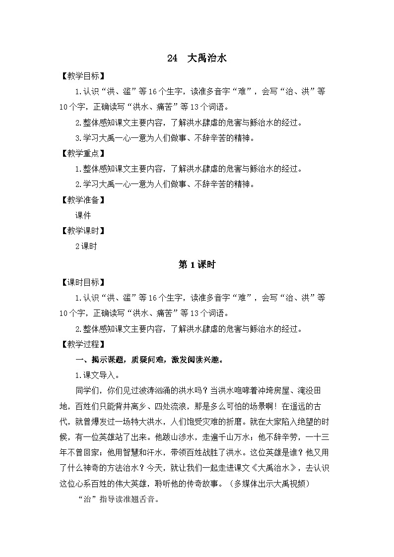 统编版(2024)语文二年级下册 24 大禹治水(教案)第1页
