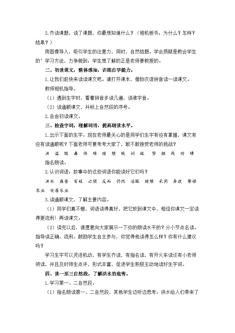 统编版(2024)语文二年级下册 24 大禹治水(教案)第2页