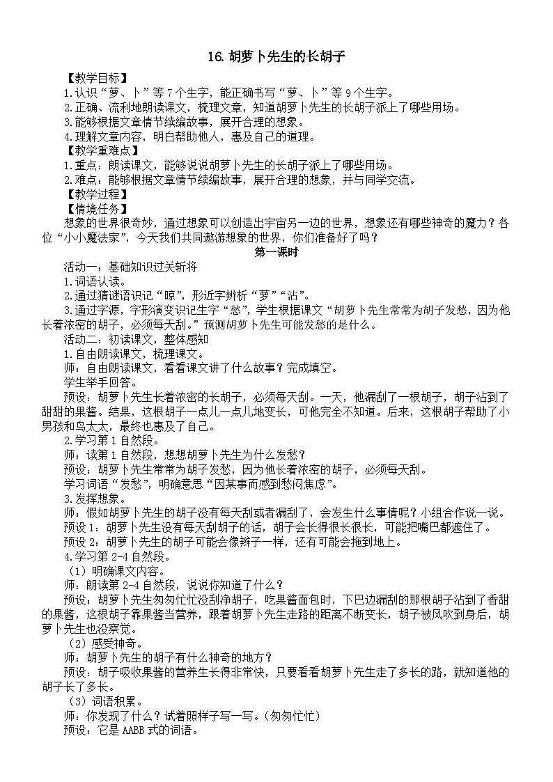 小学语文新部编版三年级下册第五单元16.胡萝卜先生的长胡子教案(2026春)第1页