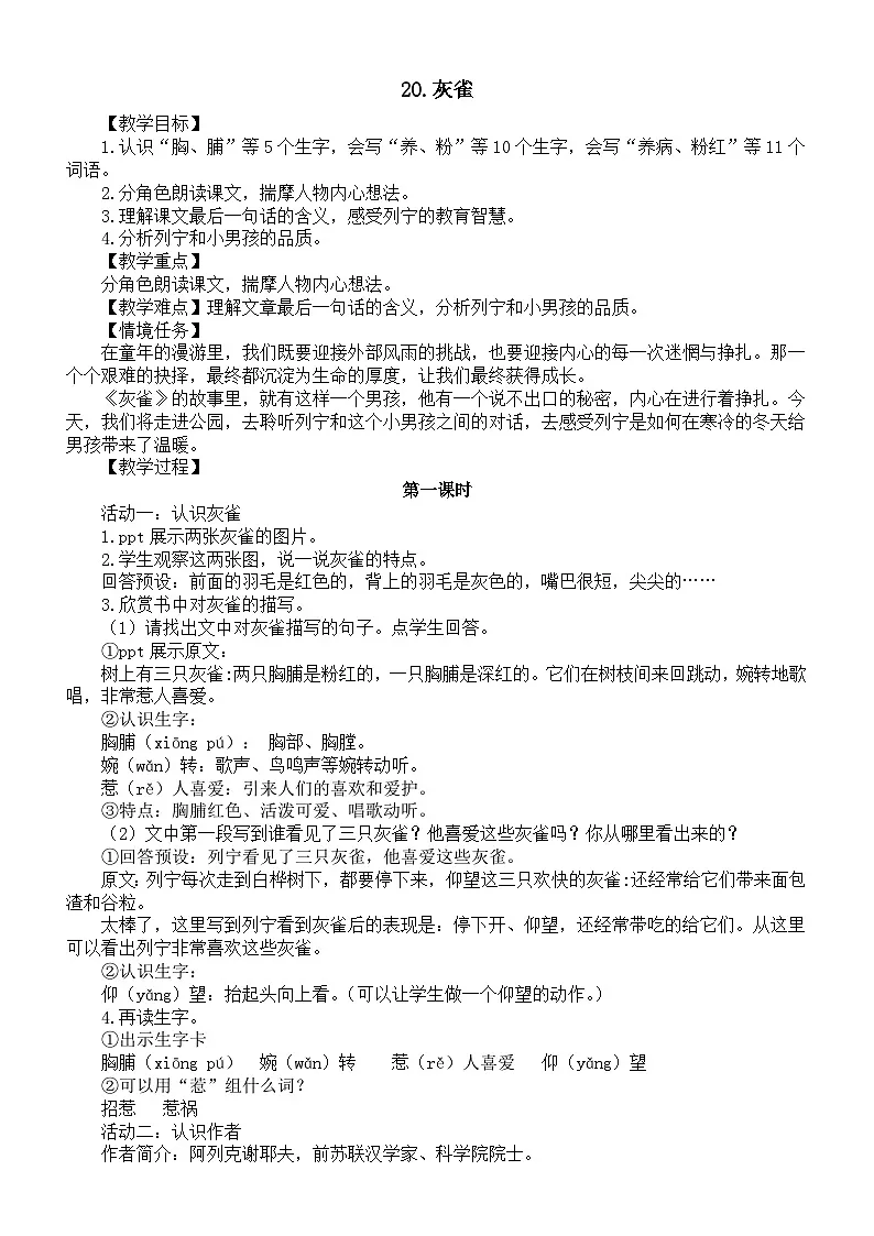 小学语文新部编版三年级下册第六单元20.灰雀教案(2026春)第1页