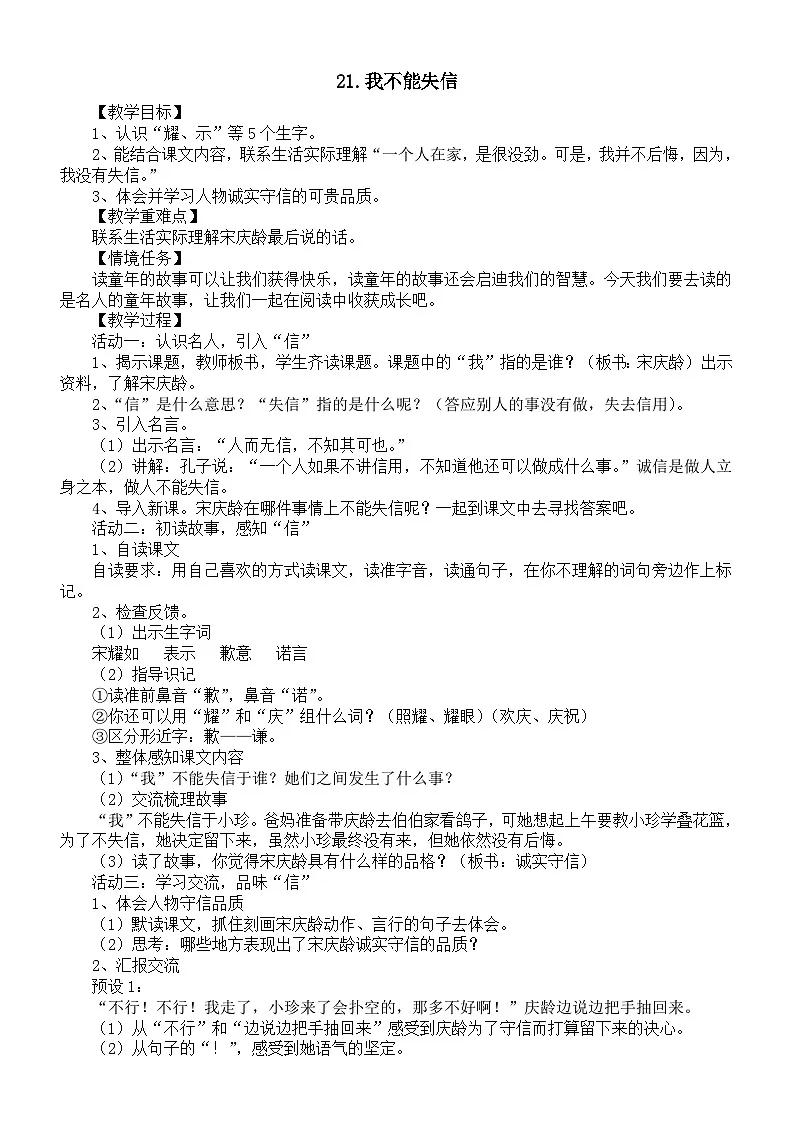小学语文新部编版三年级下册第六单元21.我不能失信教案(2026春)第1页