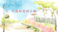 小学语文统编版（2024）二年级下册（2024）3 开满鲜花的小路课前预习ppt课件
