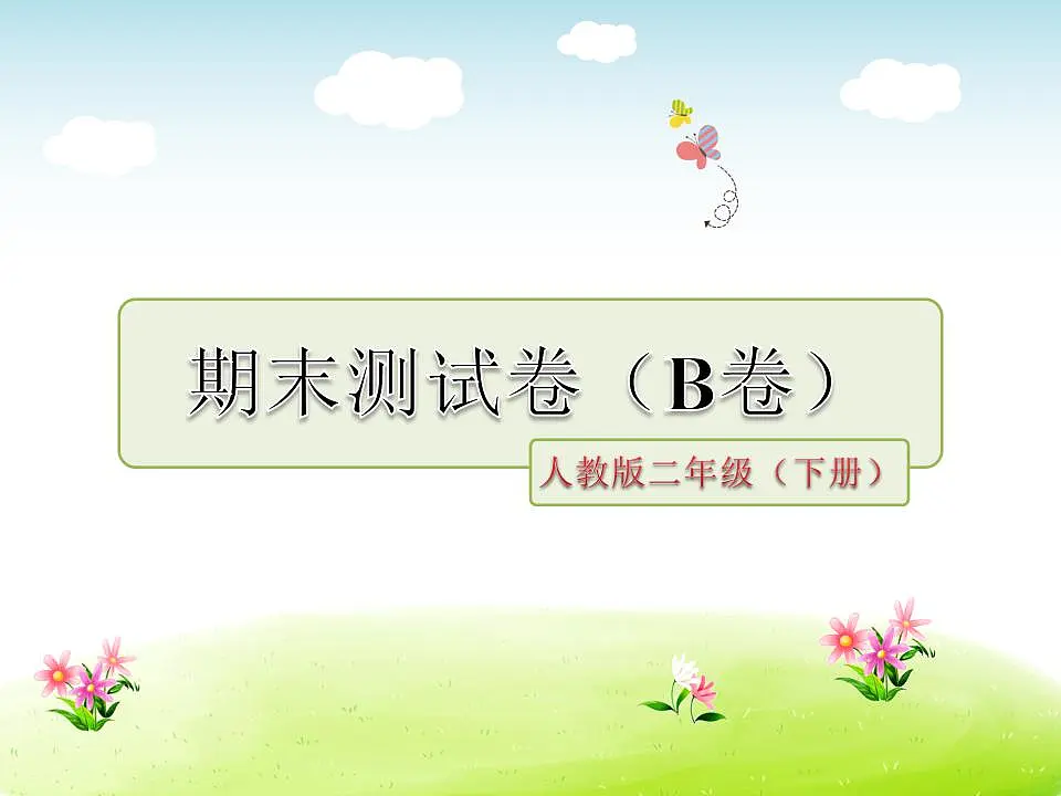 (新)部编版二年级语文下册期末质量评估卷(B卷)PPT(参考答案课件)第1页