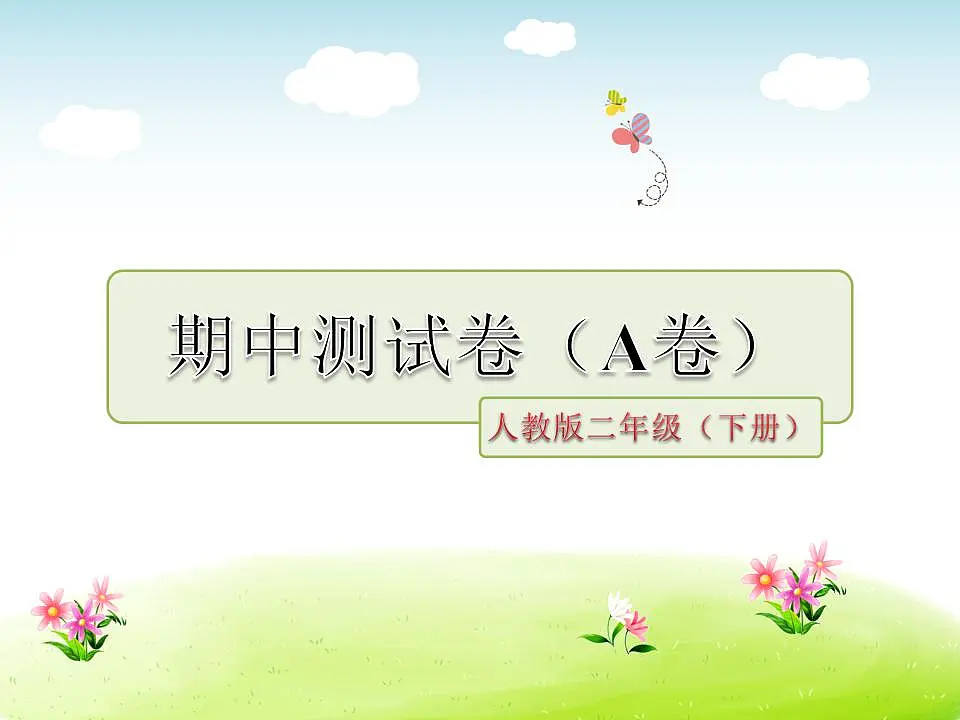 (新)部编版二年级语文下册期中质量评估卷(A卷)PPT(参考答案课件)第1页