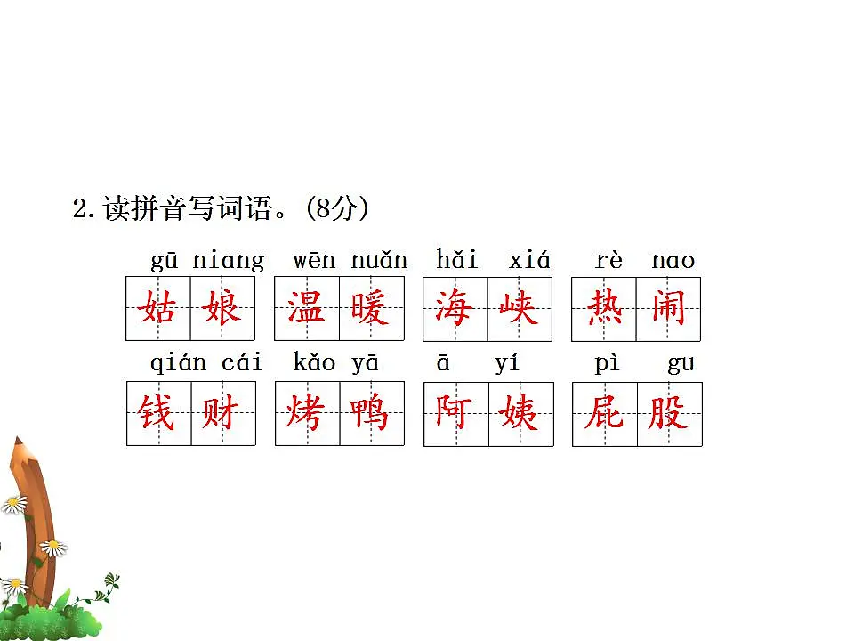 (新)部编版二年级语文下册期中质量评估卷(A卷)PPT(参考答案课件)第3页