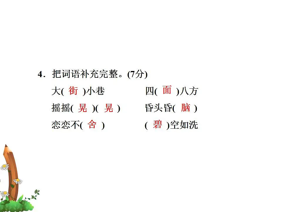 (新)部编版二年级语文下册期中质量评估卷(A卷)PPT(参考答案课件)第5页