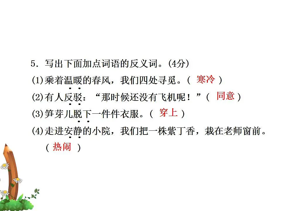 (新)部编版二年级语文下册期中质量评估卷(A卷)PPT(参考答案课件)第6页