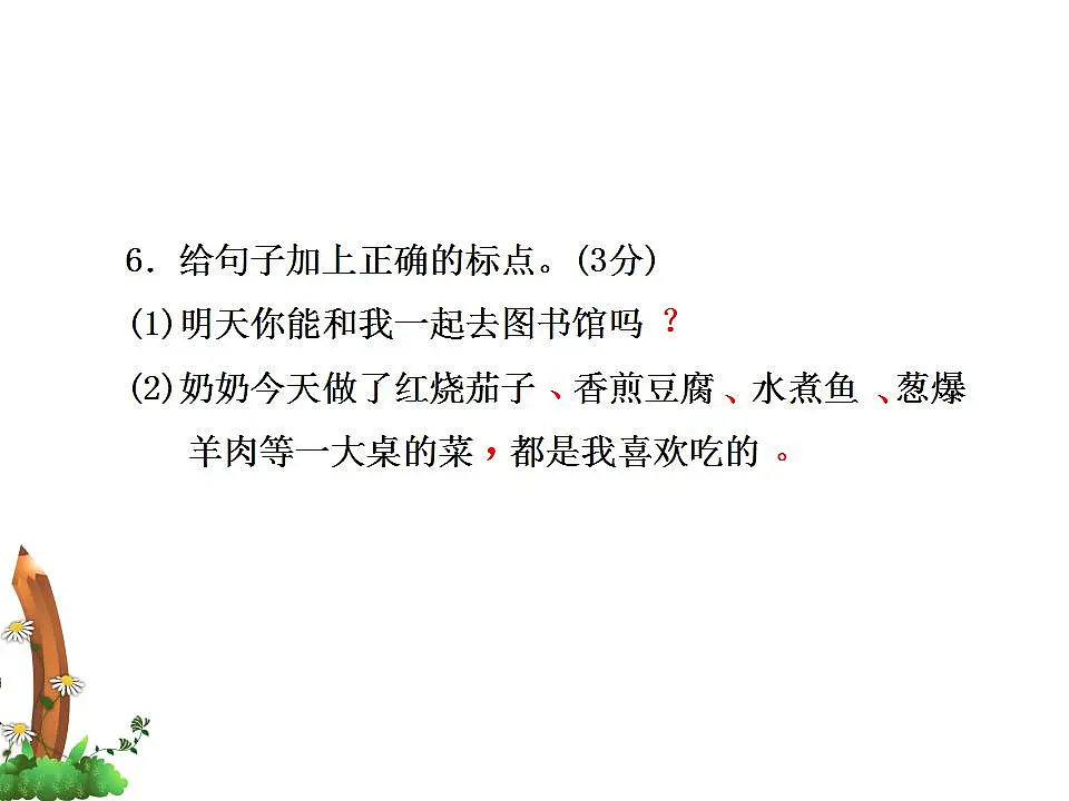 (新)部编版二年级语文下册期中质量评估卷(A卷)PPT(参考答案课件)第7页