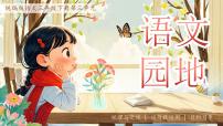 语文统编版（2024）语文园地教学ppt课件