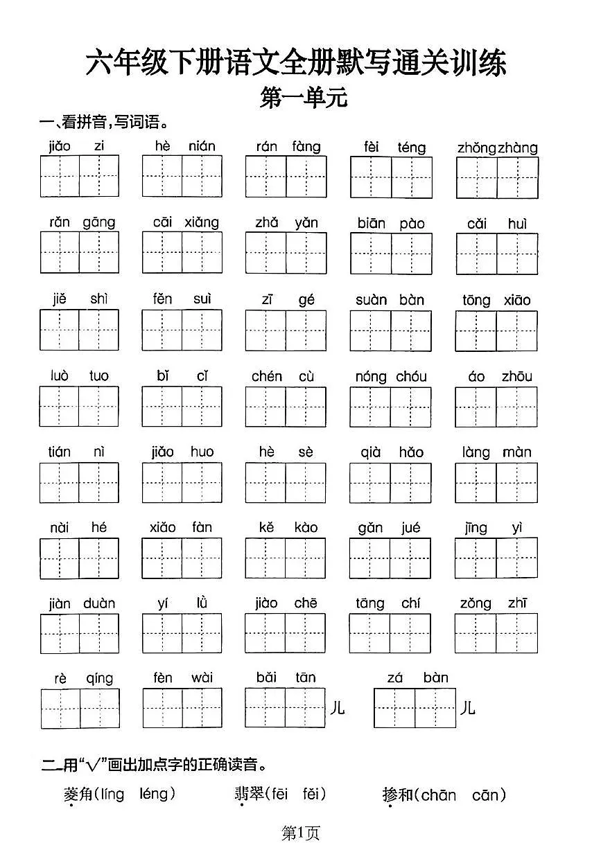 统编版六年级下册语文全册默写通关训练含答案第1页