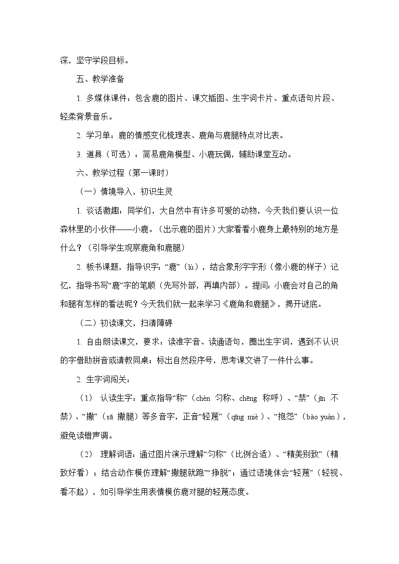 7 鹿角和鹿腿(教学设计)—统编版语文三年级下册第3页