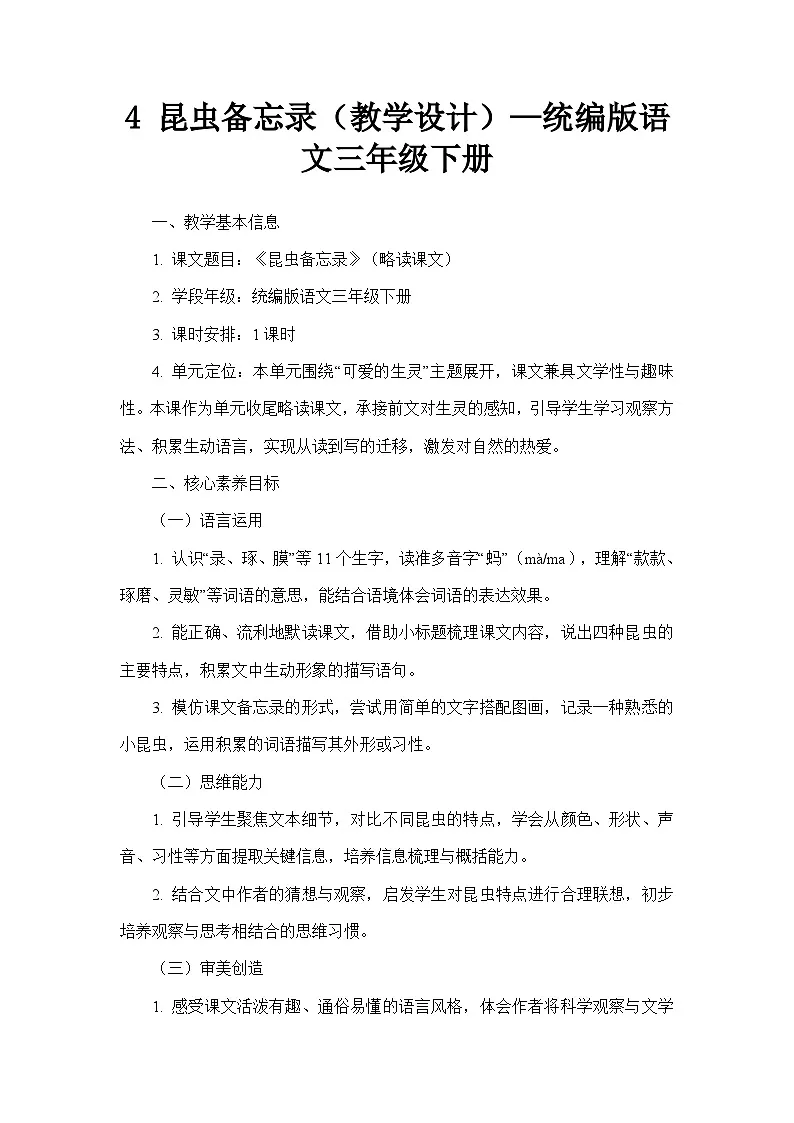 4 昆虫备忘录(教学设计)—统编版语文三年级下册第1页