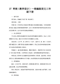 小学语文27* 枣核教学设计及反思