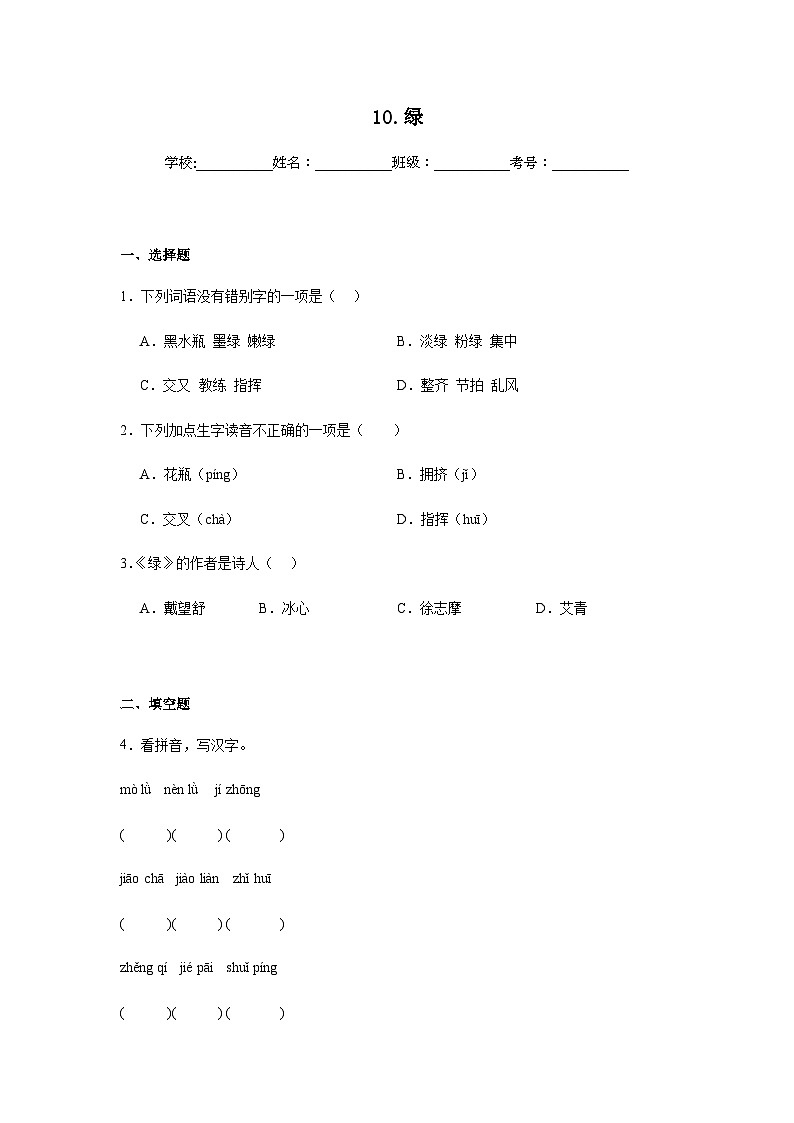 10.绿同步练习 统编版语文四年级下册第1页