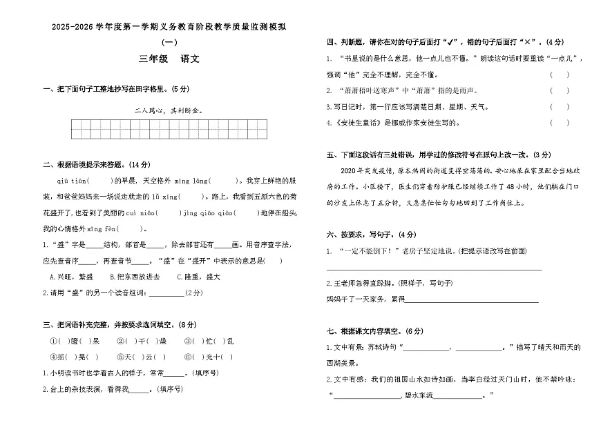 2025-2026学年度第一学期义务教育阶段三年级上册语文期末质量监测模拟卷(一)第1页