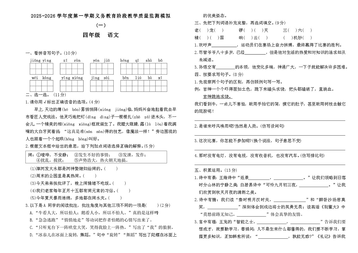 2025-2026学年度第一学期义务教育阶段四年级上册语文期末质量监测模拟卷(一)第1页