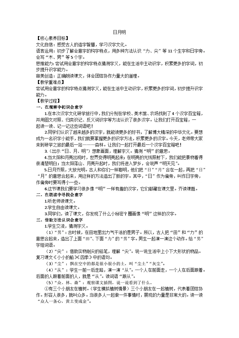 部编版(2024)一上第六单元6日月明教案第1页