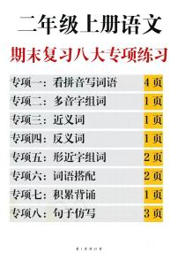 二年级上册语文期末复习八大专项练习(含答案)