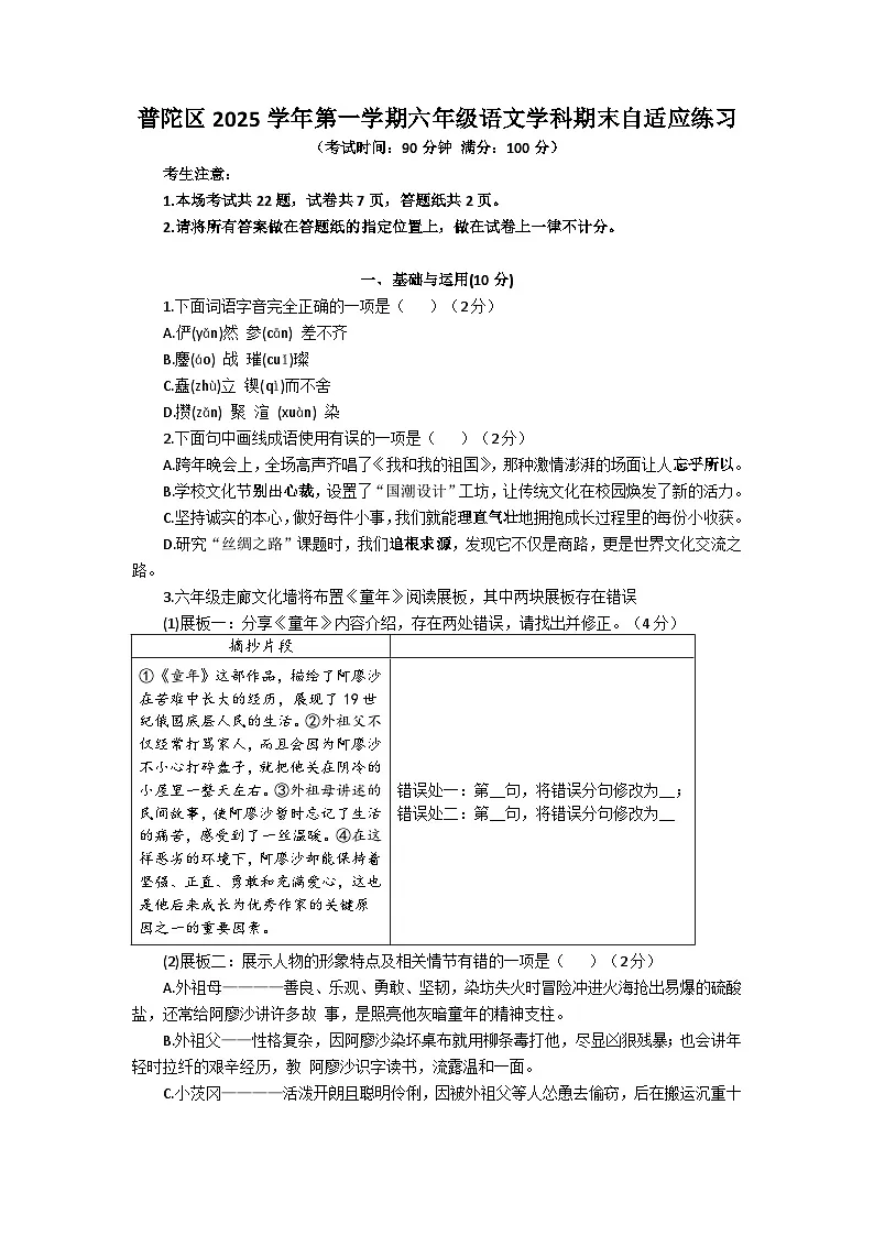 上海市普陀区28校2025-2026学年六年级(五四制)上学期语文期末试题及答案第1页