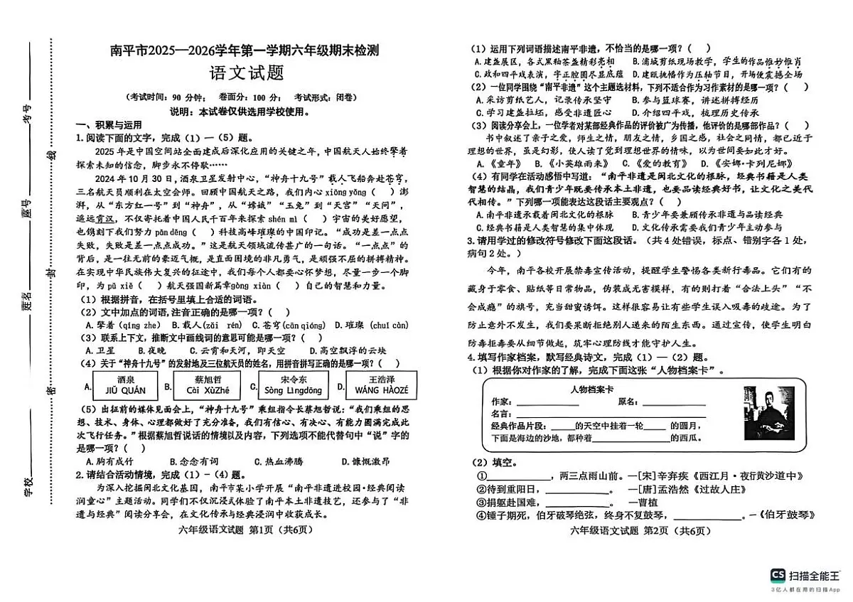 福建省南平市2025-2026学年第一学期六年级期末检测语文试题第1页