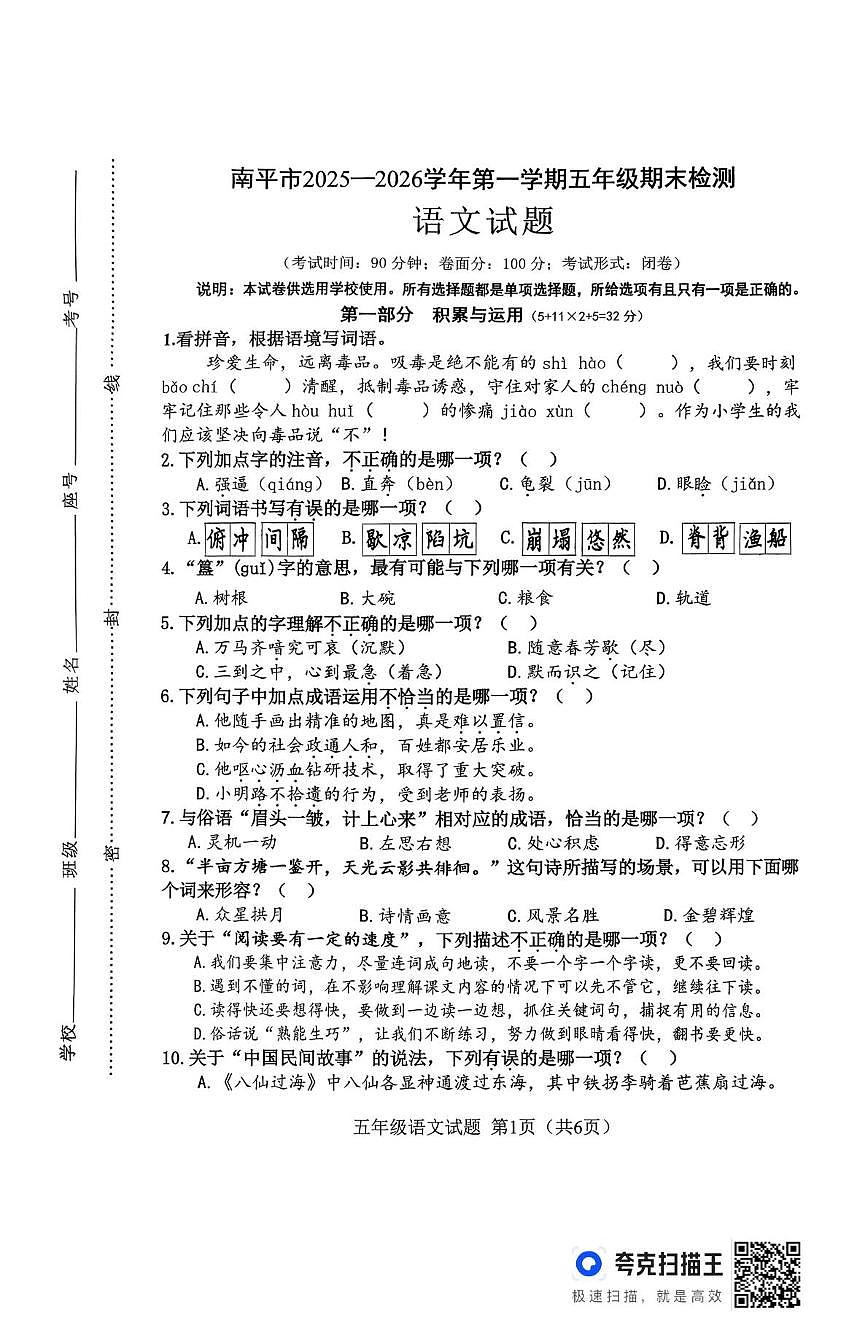 福建省南平市2025-2026学年第一学期五年级期末检测语文试题第1页